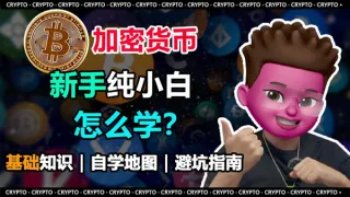 2025新手小白自学加密货币全攻略：从入门到避坑一步到位