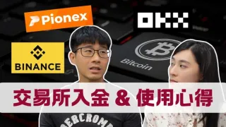 2024新手加密貨幣交易所使用者體驗與充值教學：幣安、OKX、PaiNet完整步驟