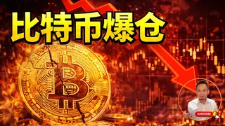 比特幣2026爆倉分析：洗盤還是反殺？關鍵位與風險提醒