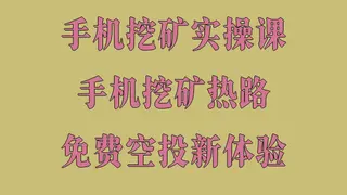 2026手机躺赚全流程实测报告：空投、挖矿、被动收入一步到位
