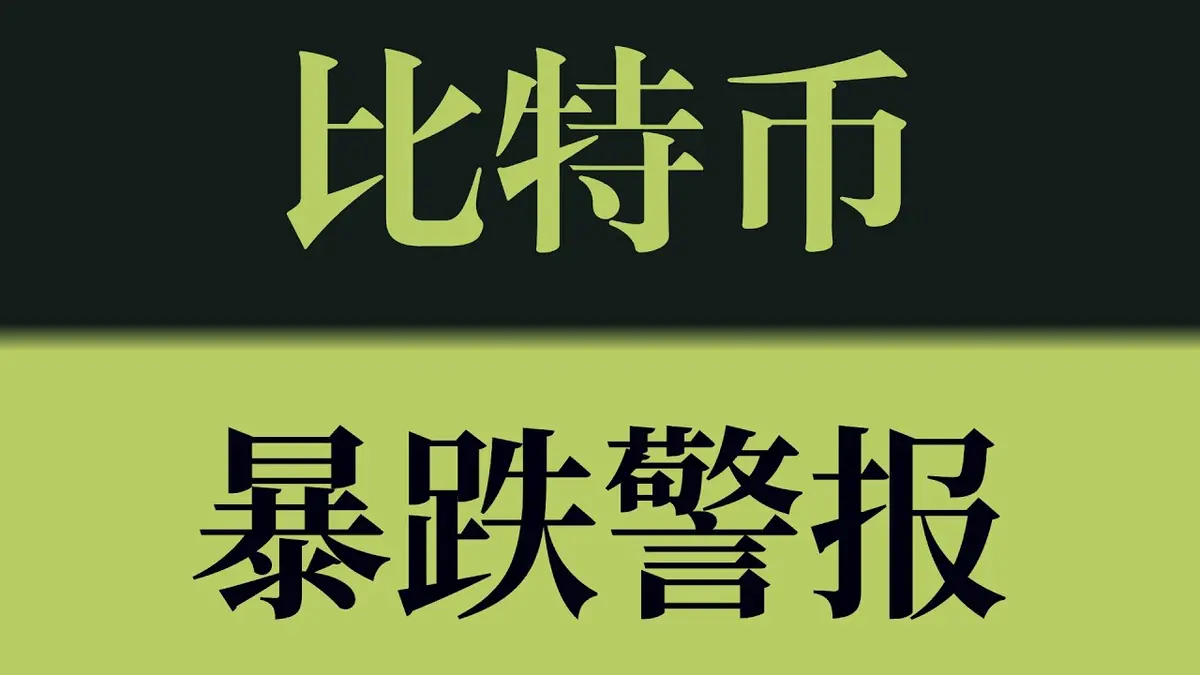 比特币暴跌警报：2026年4月风险释放阶段深度解析