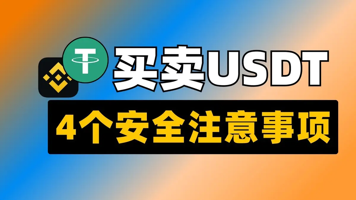 2026年欧易币安买币风险全解析：USDT四大安全注意事项