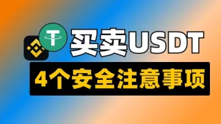 2026年欧易币安买币风险全解析：USDT四大安全注意事项