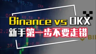 2024 Binance vs OKX 完整選擇指南：新手必看比較與決策步驟