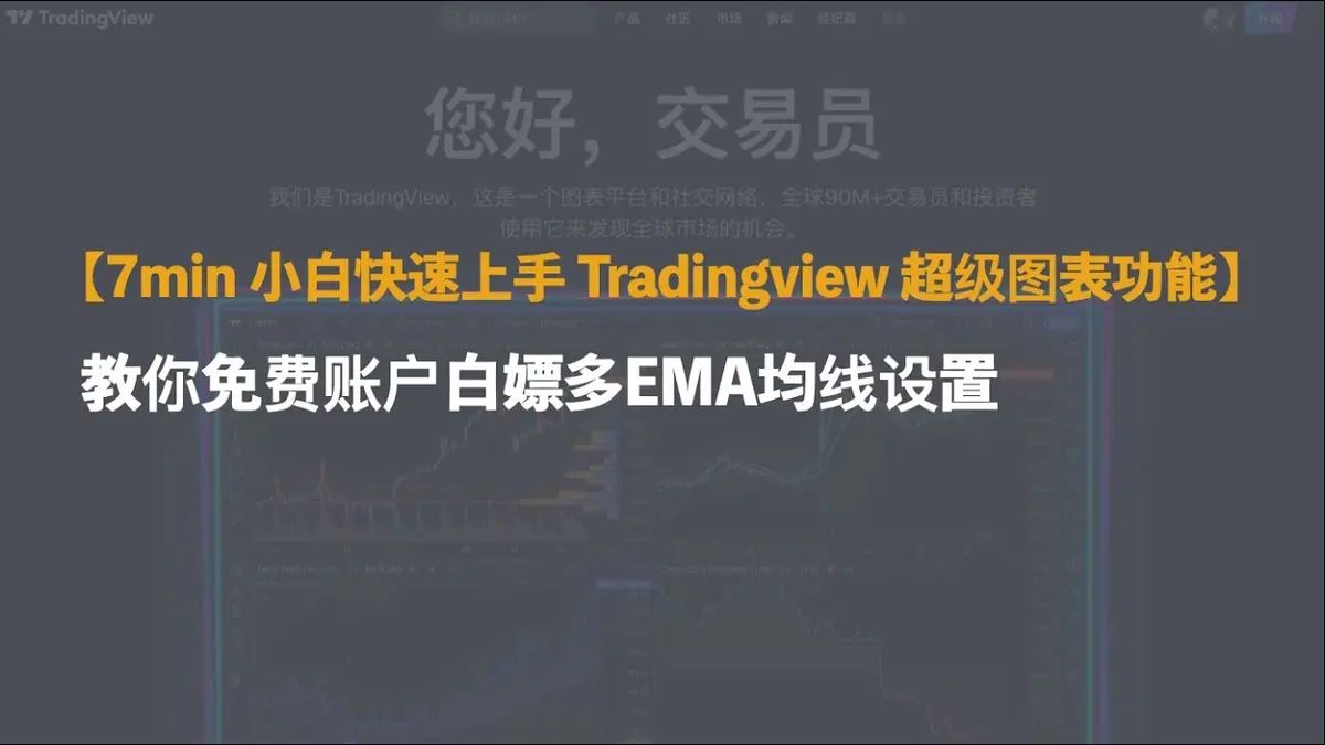 2024 小白 7 分鐘快速上手 TradingView 超級圖表：免費白嫖多條 EMA 均線設定
