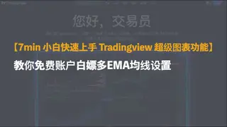 2024 小白 7 分鐘快速上手 TradingView 超級圖表：免費白嫖多條 EMA 均線設定