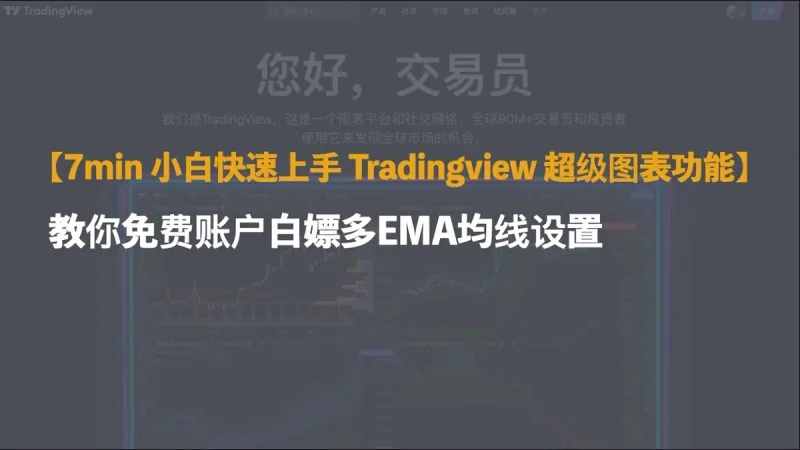 2024 小白 7 分鐘快速上手 TradingView 超級圖表：免費白嫖多條 EMA 均線設定