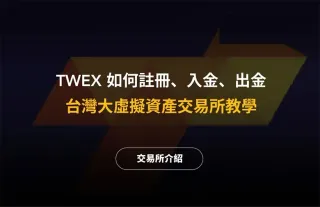 TWEX Taiwan Mobile Exchange: Beginner Guide & Benefits
