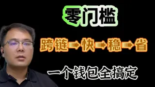 2024 OKX Wallet 新手攻略：5 大跨鏈必學技巧