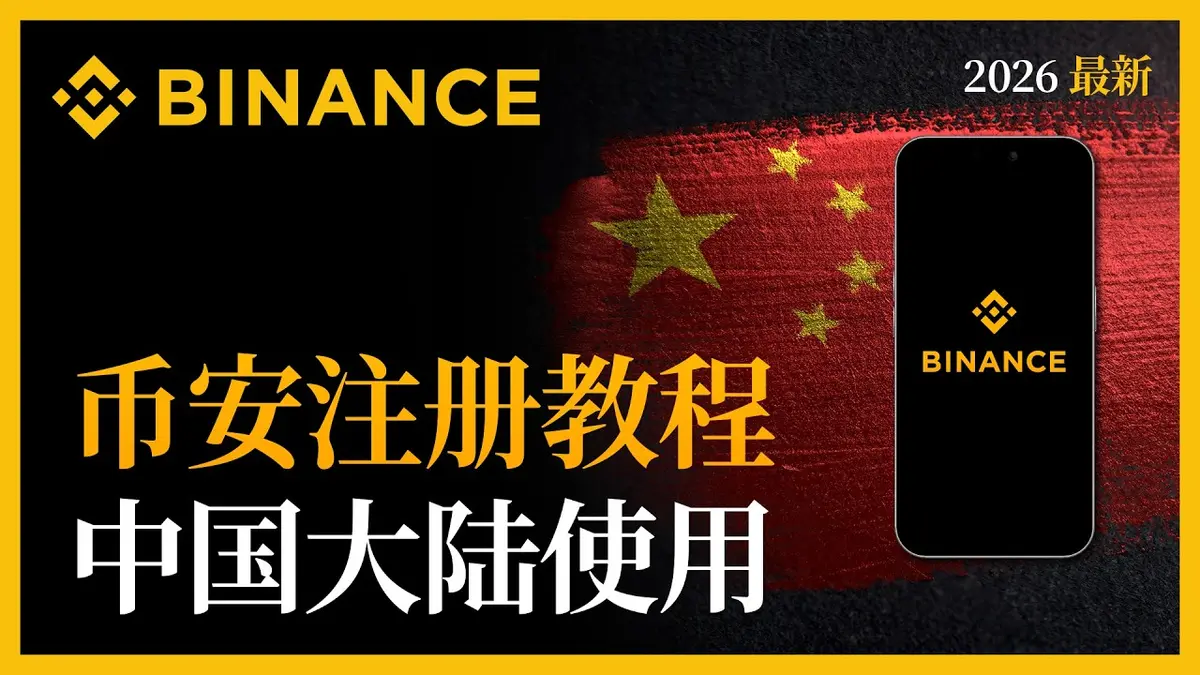 2026最新幣安註冊教學｜中國大陸用戶快速開戶指南