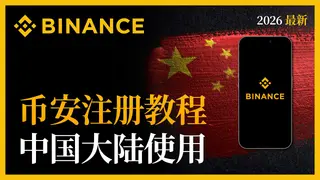 2026最新幣安註冊教學｜中國大陸用戶快速開戶指南
