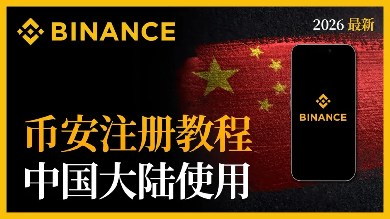 2026最新幣安註冊教學｜中國大陸用戶快速開戶指南