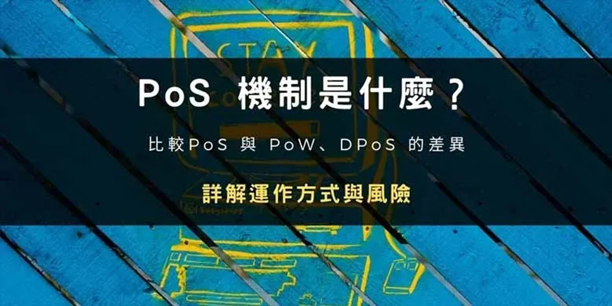 深入解析 PoS 機制：運作原理、優勢與風險全指南