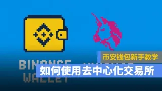 Intercambio descentralizado: Binance Wallet y Uniswap