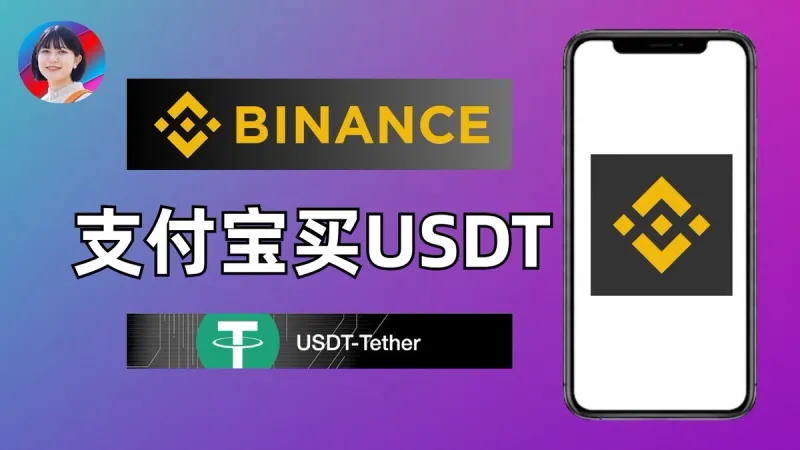 2026 幣安支付寶買 USDT 完整教學｜C2C 商家挑選與餘額寶付款