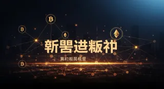 2026年波场生态最新进展：全球最大稳定币结算层、DeFi跨链升级与AI基金扩容全解析，行业奖项与治理创新展望