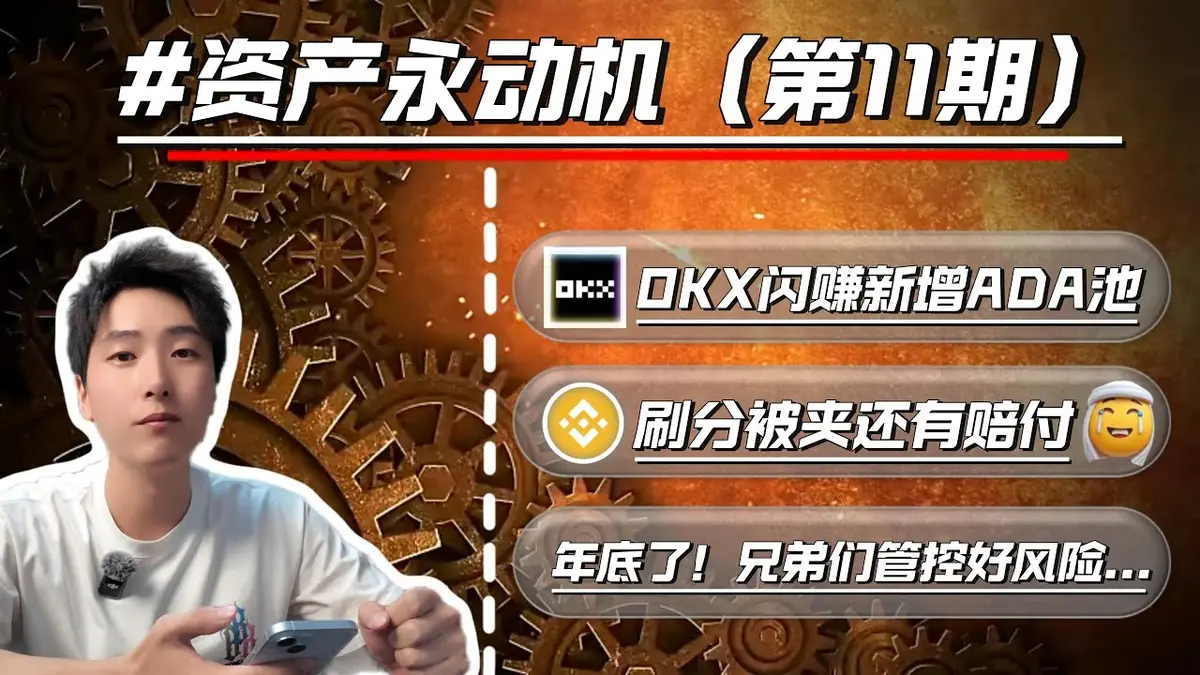 OKX 新增 ADA 閃賺池 & 幣安 Alpha 刷分全額賠付機制 2024 市場觀察