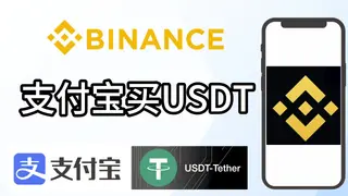 2026最新：3分钟教你用支付宝在币安安全买USDT全流程指南