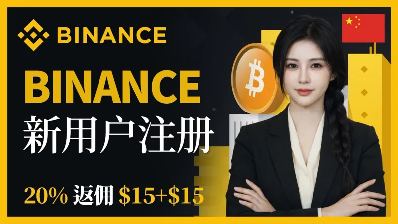2026 Binance 註冊教學全攻略｜新手必看安全設定