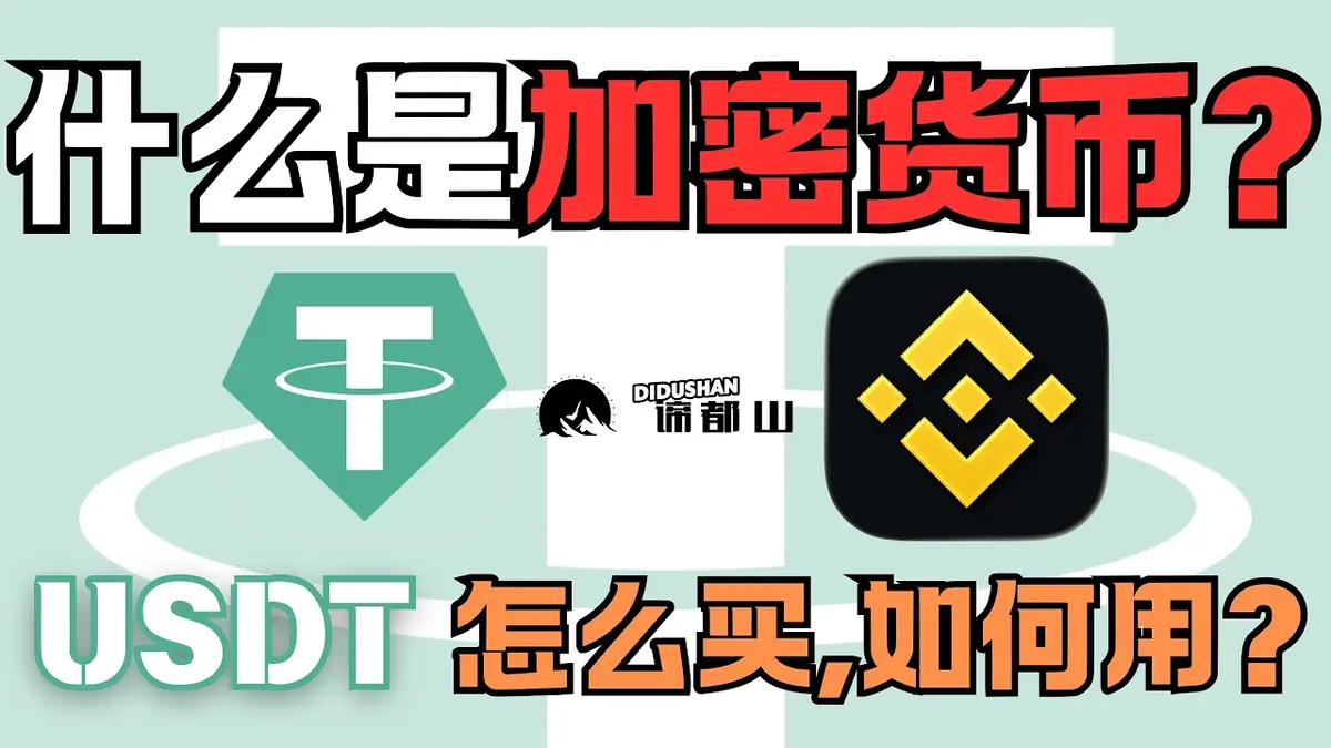 2026全新指南：在币安购买与使用USDT的完整教程