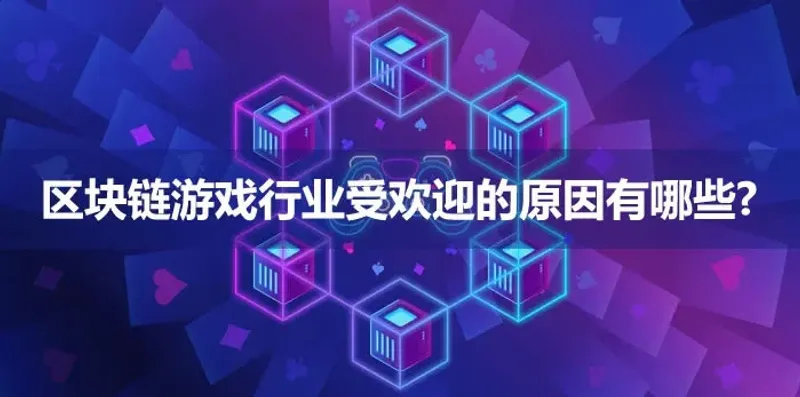 區塊鏈遊戲為何快速走紅？去中心化安全、資產所有權與社交創新全解析