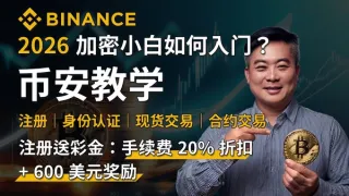 2026币安注册全流程教程：从账号创建到首笔买币实操指南