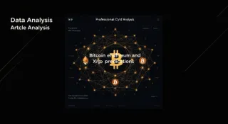 AI 预测2026比特币、以太坊与XRP价格走势——数据解读与市场展望