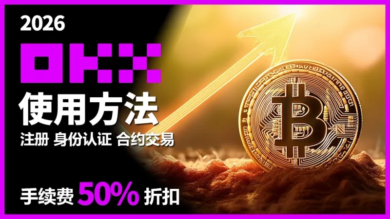OKX 交易所全攻略 2024：從註冊到比特幣合約交易一步到位