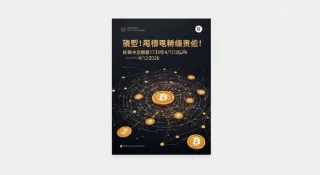 幂笈投資第1733期：2026下週加密貨幣情緒與行情預測