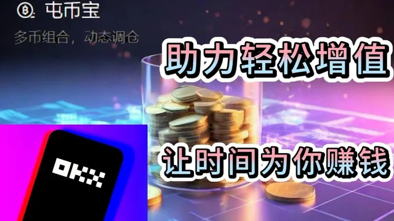 2024 OKX屯幣寶全解析：自動化理財讓時間為你賺錢