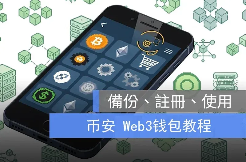 币安钱包全攻略：概念、使用方法及新手注意事项