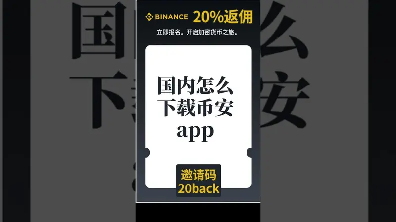 2024 國內下載幣安 Binance APP 完整安裝全攻略