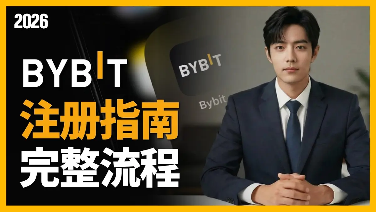2026版Bybit注册全攻略：新手必看完整开户指南