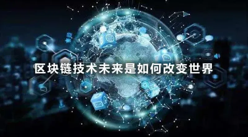 區塊鏈在物聯網、網路安全與金融的創新應用與未來趨勢