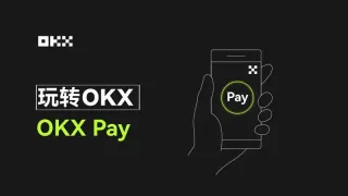 OKX Pay 教學：新手快速上手加密支付、跨鏈與私鑰管理