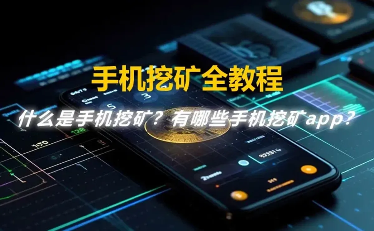 手机挖矿全攻略：安全APP推荐、风险解析与完整操作指南
