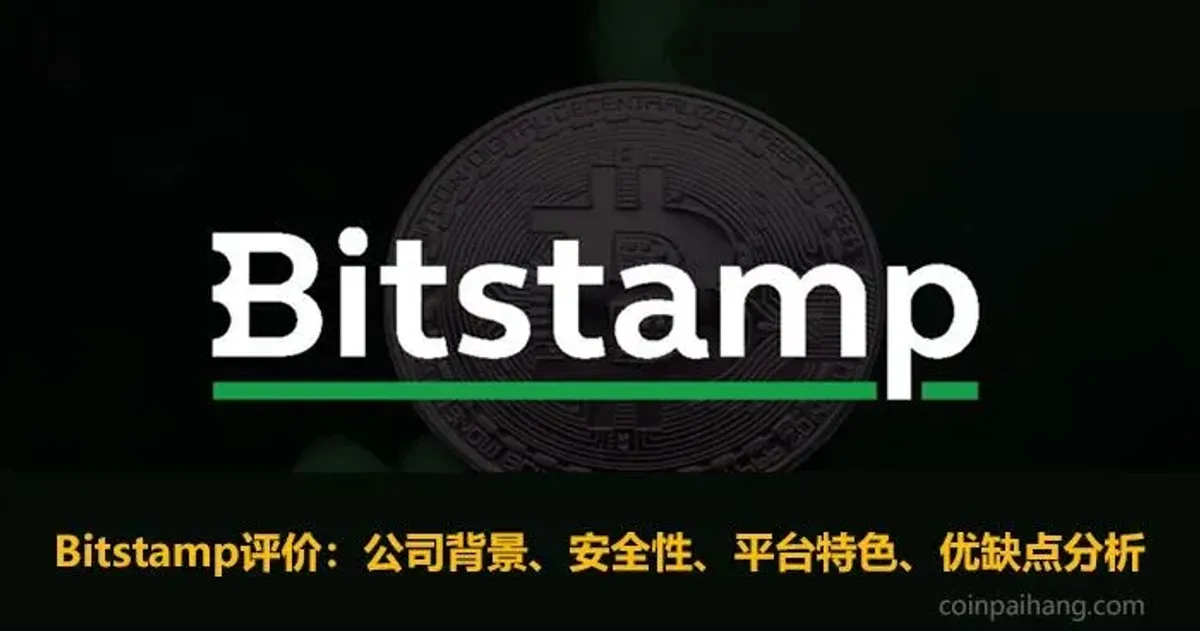 Bitstamp交易所台港用户指南：安全性、合规性及使用攻略