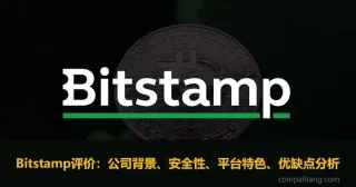 Bitstamp交易所台港用户指南：安全性、合规性及使用攻略