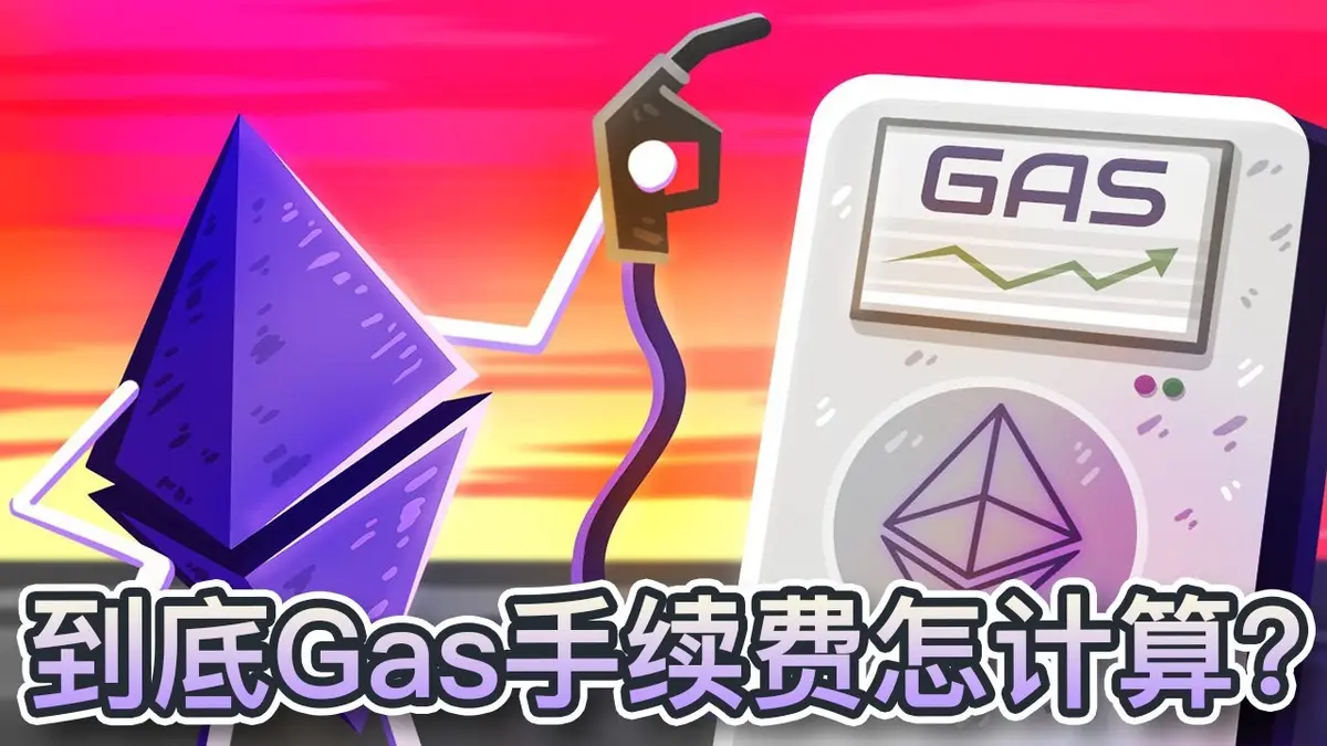 2024 完整解析：以太坊 Gas 費用與 Gas 限制全攻略