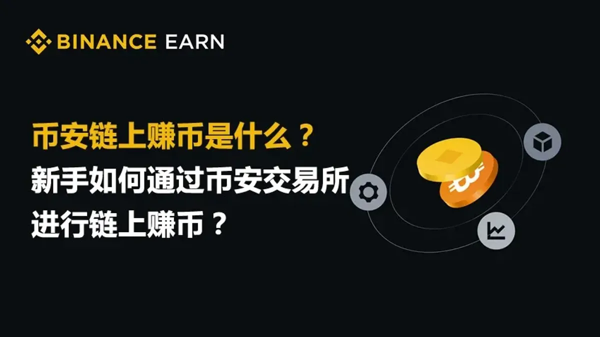 幣安鏈上賺幣新手教學：快速上手全流程與收益攻略