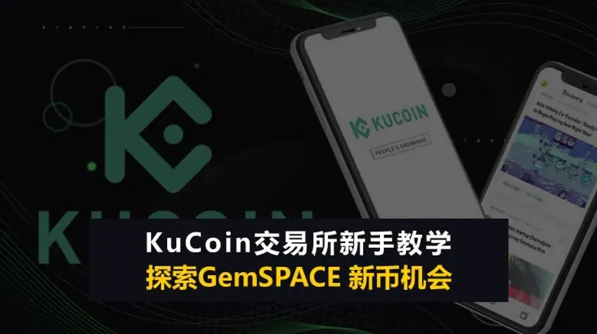 KuCoin 交易所全解析：安全機制、註冊指南與 GemSPACE 功能介紹