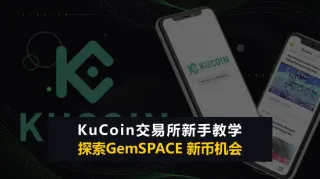 KuCoin 交易所全解析：安全機制、註冊指南與 GemSPACE 功能介紹