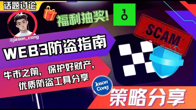 Web3 Anti-Theft Guide 2024: 8 Scam Tactics & Defense