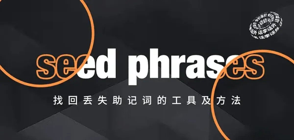 助記詞遺失救援指南：Seed Saviour、Btcrecover 暴力搜尋實作與案例解析