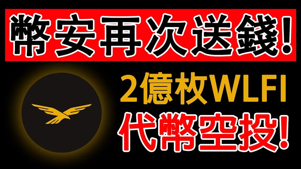 WLFI airdrop 2026: 235 millones de tokens y nuevas reglas