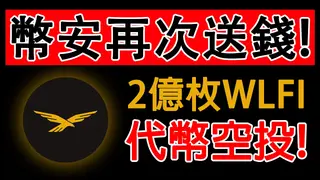 WLFI airdrop 2026: 235 millones de tokens y nuevas reglas