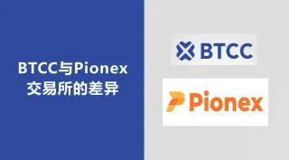 BTCC vs 派網 Pionex 交易所比較：合規、費用、槓桿與自動化機器人選擇指南