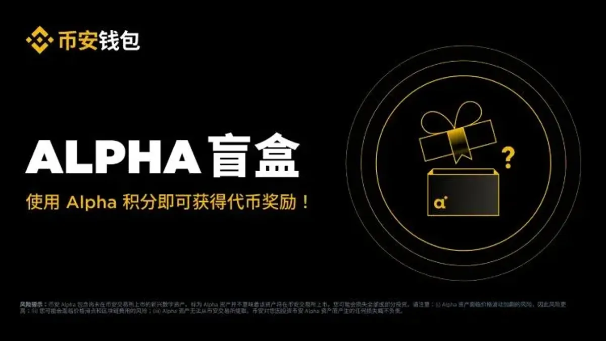 币安 Alpha Box 深度解析：聚合空投盲盒新机制与详细参与指南