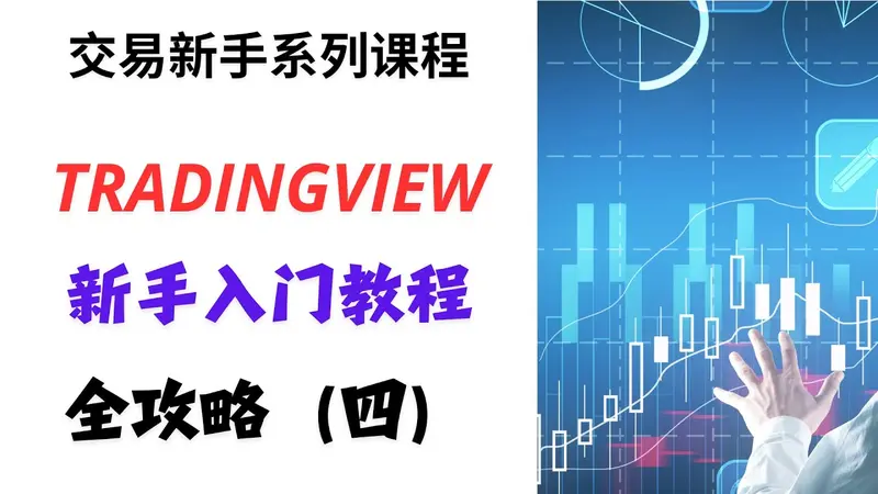 Guía 2024 de TradingView principiantes: configurar gráficos
