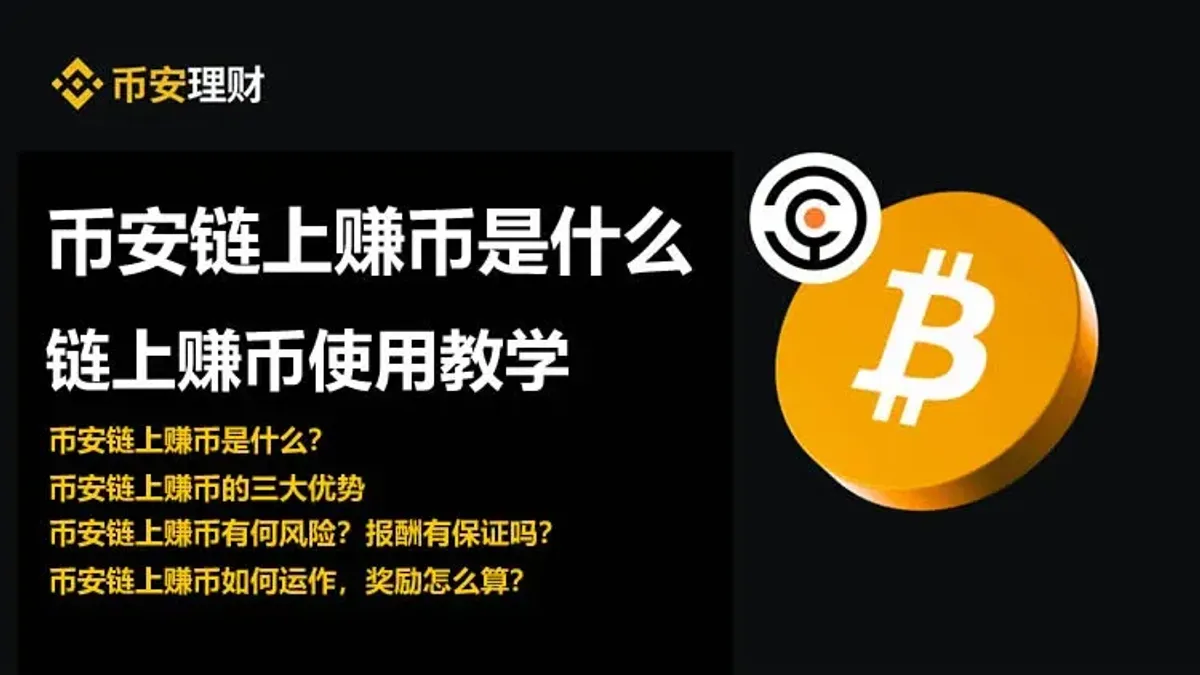 币安链上赚币指南：零门槛参与DeFi质押赚取收益